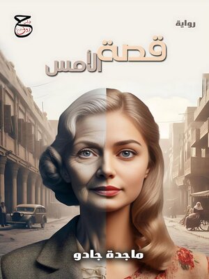 cover image of قصة الأمس